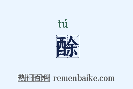 酴是什么意思的图片